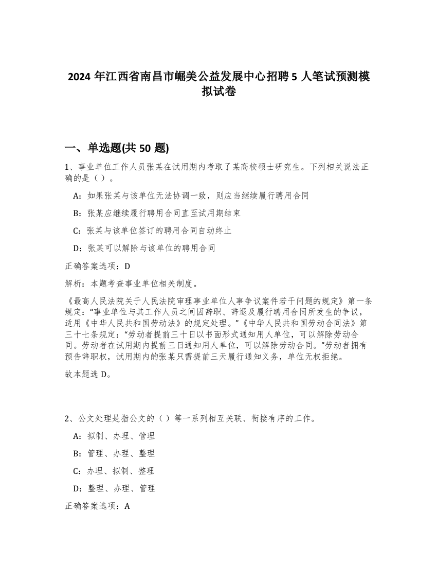 2024年江西省南昌市崛美公益发展中心招聘5人笔试预测模拟试卷-97