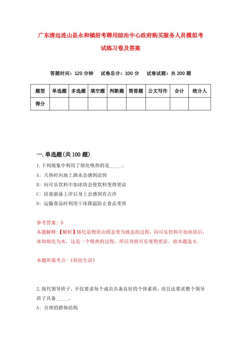 广东清远连山县永和镇招考聘用综治中心政府购买服务人员模拟考试练习卷及答案第1卷