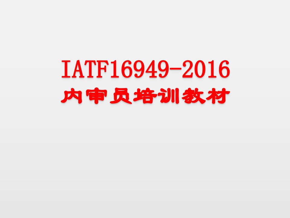 iatf16949-2016内审员培训教材