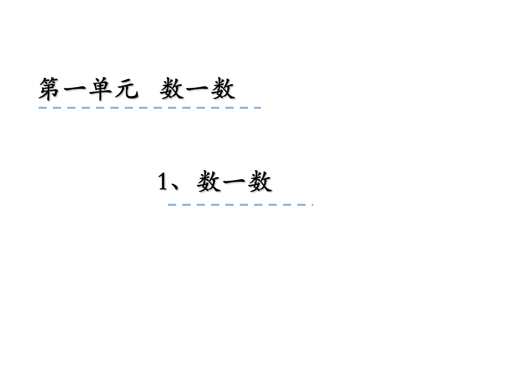 一年级上册数课件-1.1数一数