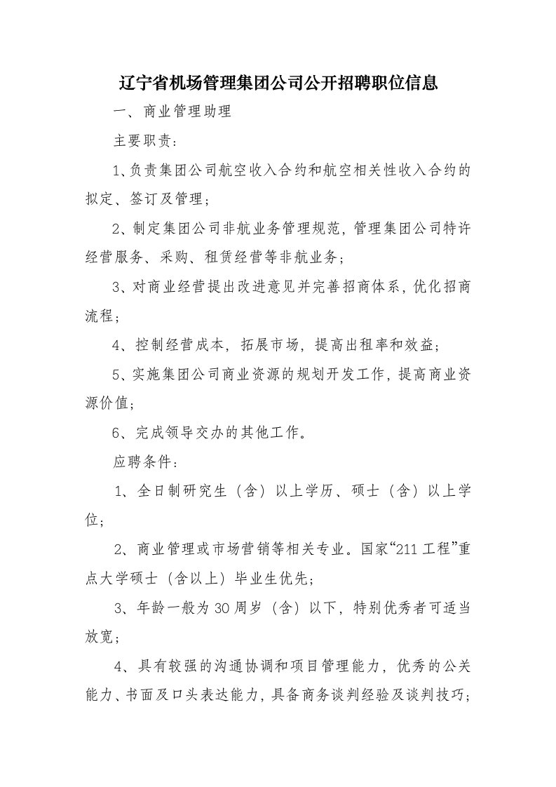 精选辽宁省机场管理集团公司公开招聘职位信息doc-中国民航人