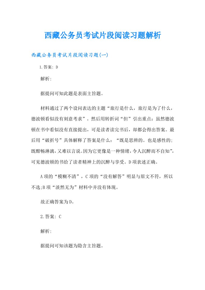 西藏公务员考试片段阅读习题解析