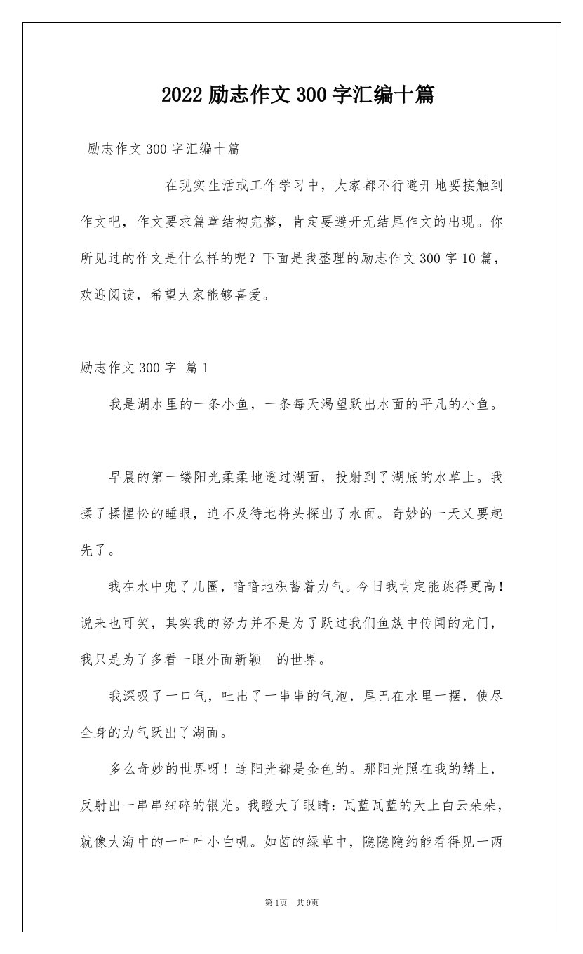 2022励志作文300字汇编十篇