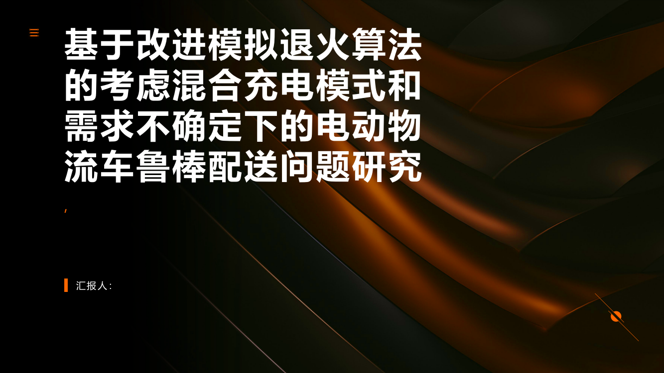 基于改进模拟退火算法的考虑混合充电模式和需求不确定下的电动物流车鲁棒配送问题研究