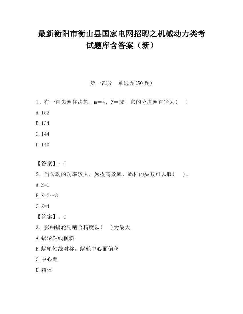 最新衡阳市衡山县国家电网招聘之机械动力类考试题库含答案（新）