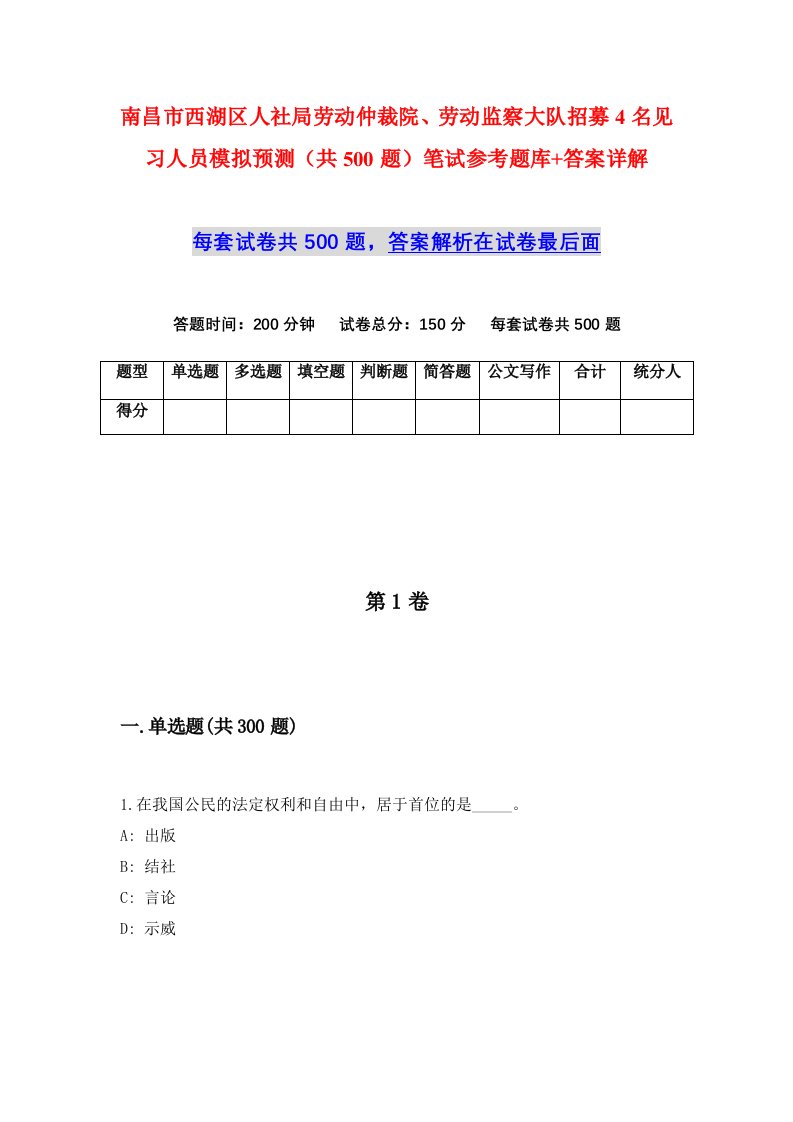 南昌市西湖区人社局劳动仲裁院劳动监察大队招募4名见习人员模拟预测共500题笔试参考题库答案详解