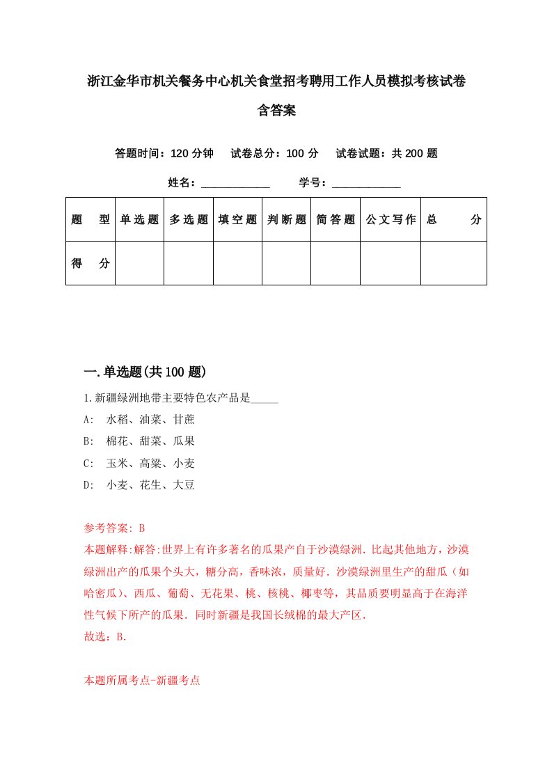 浙江金华市机关餐务中心机关食堂招考聘用工作人员模拟考核试卷含答案7