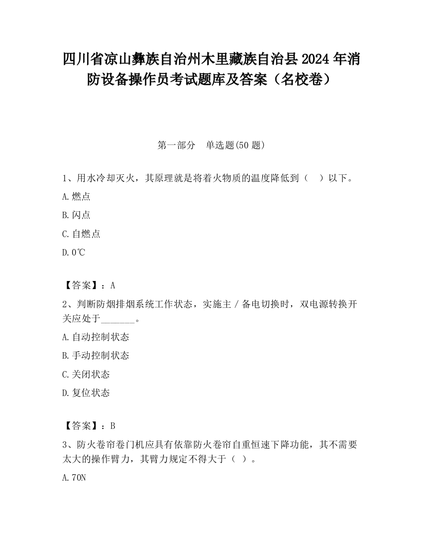 四川省凉山彝族自治州木里藏族自治县2024年消防设备操作员考试题库及答案（名校卷）