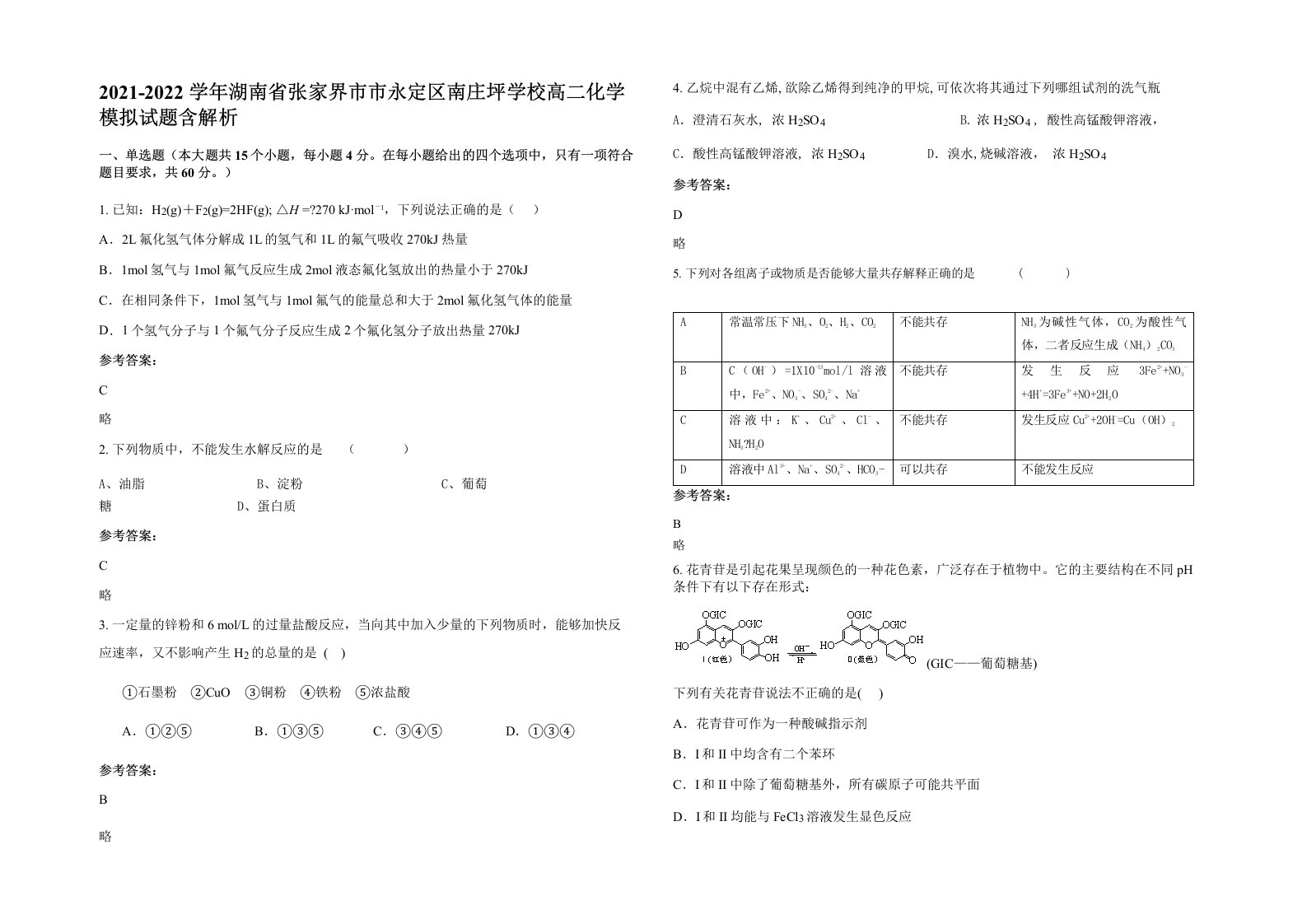 2021-2022学年湖南省张家界市市永定区南庄坪学校高二化学模拟试题含解析