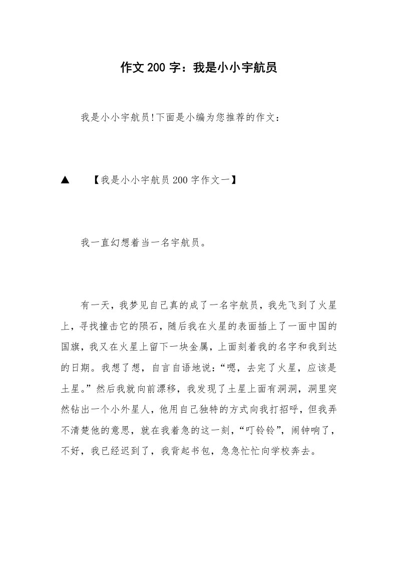 作文200字：我是小小宇航员