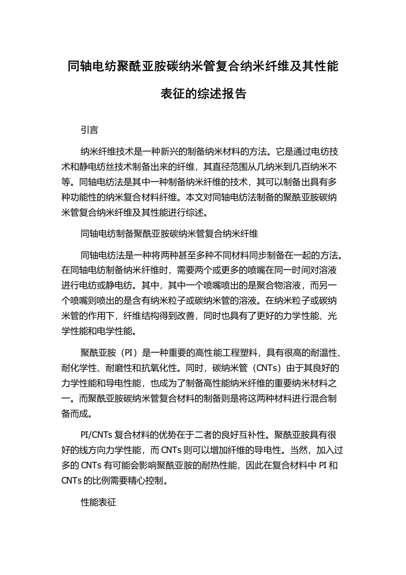 同轴电纺聚酰亚胺碳纳米管复合纳米纤维及其性能表征的综述报告