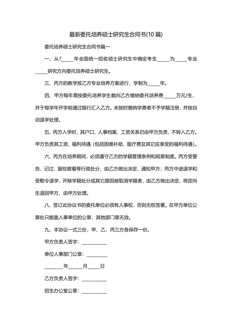 最新委托培养硕士研究生合同书10篇