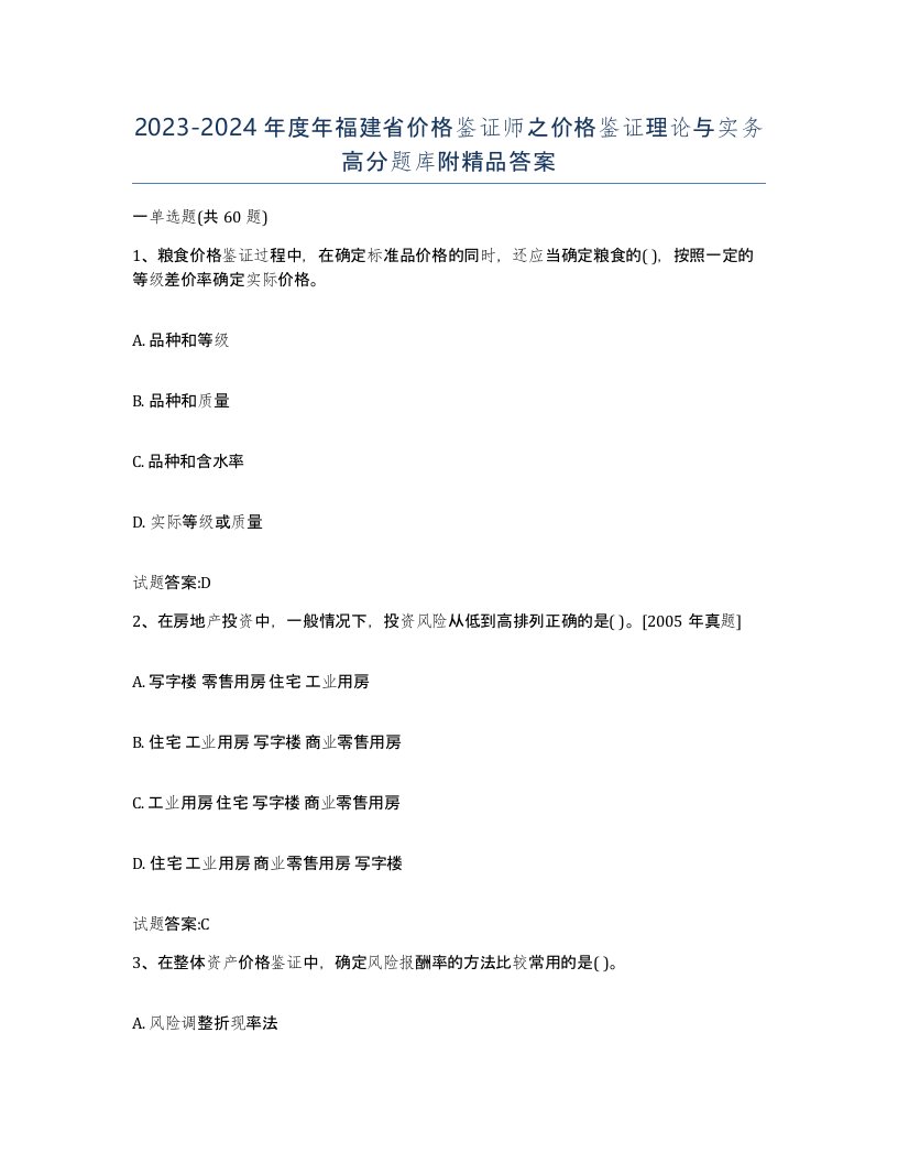 2023-2024年度年福建省价格鉴证师之价格鉴证理论与实务高分题库附答案