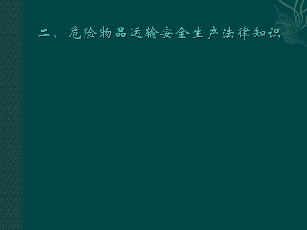 危险物品运输安全生产法律知识