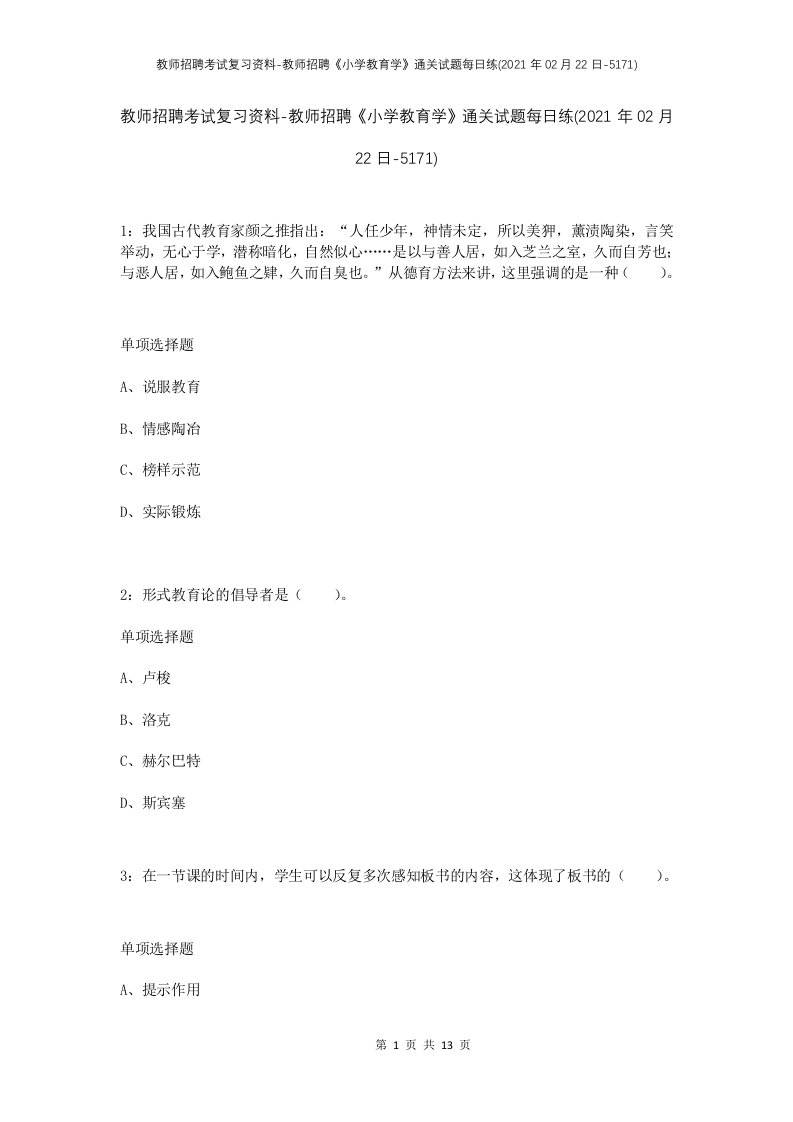 教师招聘考试复习资料-教师招聘小学教育学通关试题每日练2021年02月22日-5171