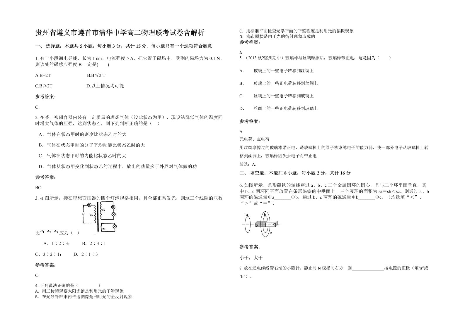 贵州省遵义市遵首市清华中学高二物理联考试卷含解析