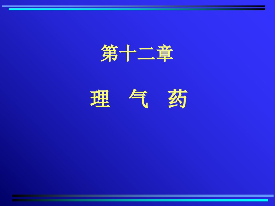 中药学本科中药药理12章理气药课件