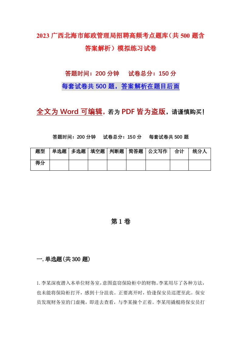 2023广西北海市邮政管理局招聘高频考点题库共500题含答案解析模拟练习试卷