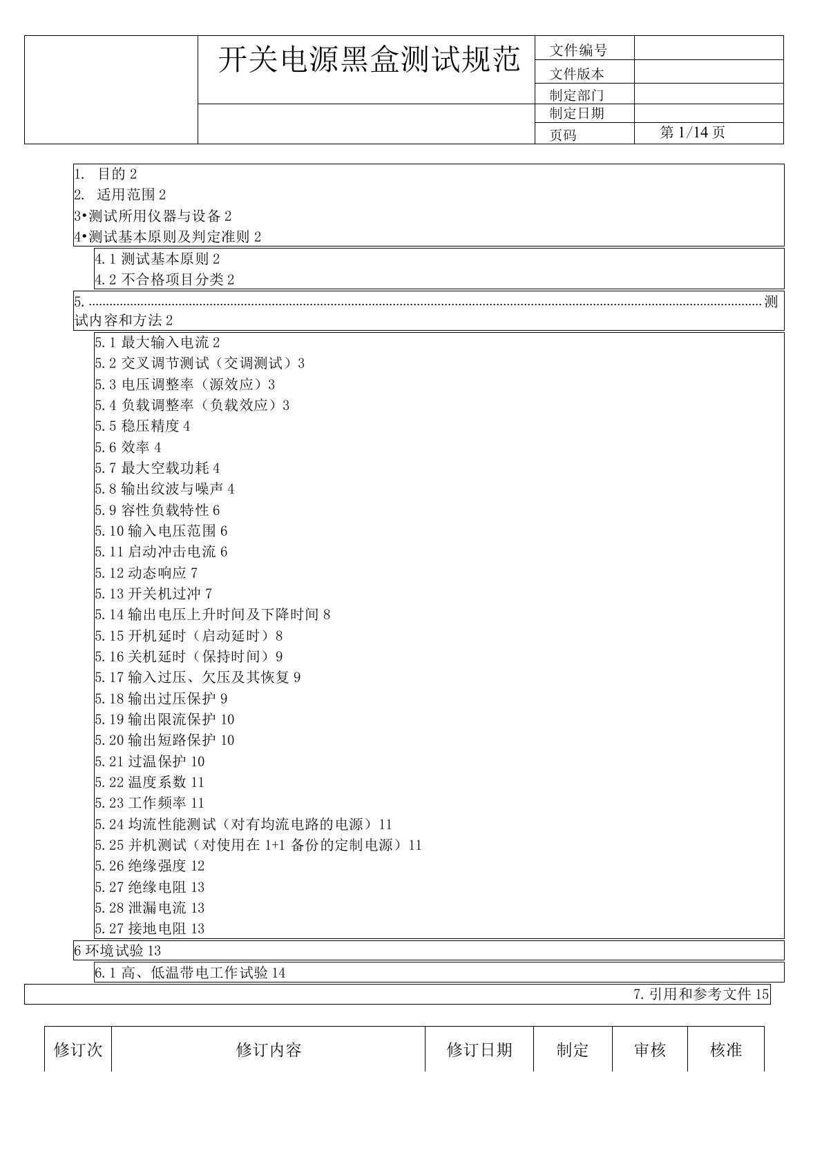 开关电源黑盒测试规范