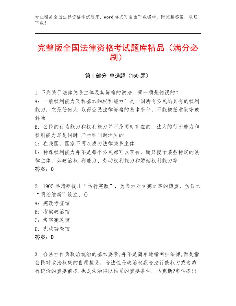 历年全国法律资格考试通用题库【名师系列】