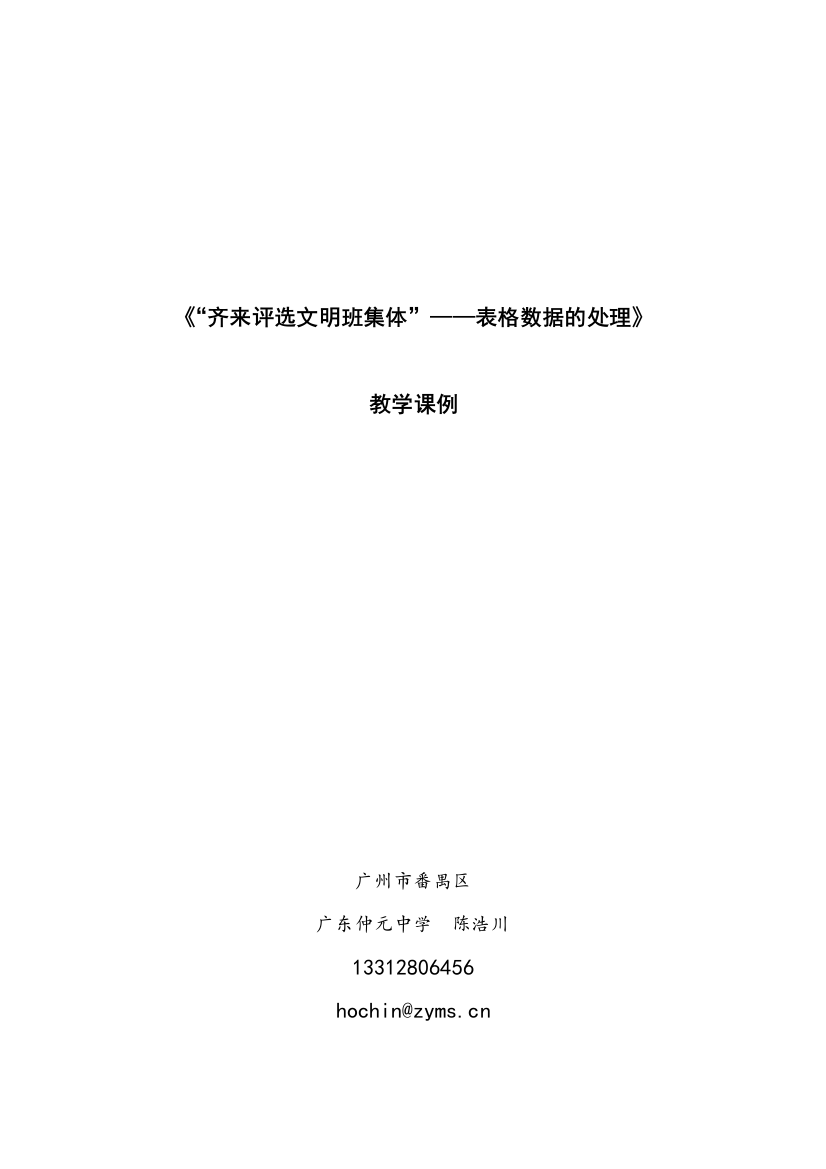 《“齐来评选文明班集体”——表格数据的处理》教学案例