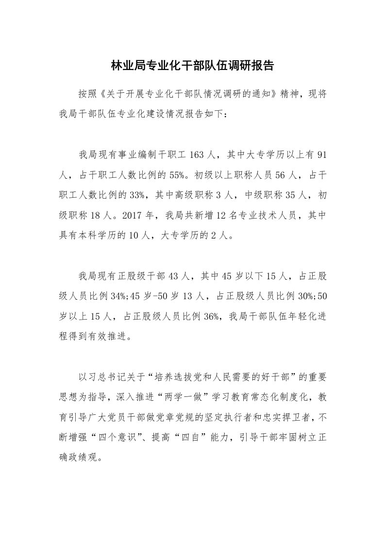 林业局专业化干部队伍调研报告