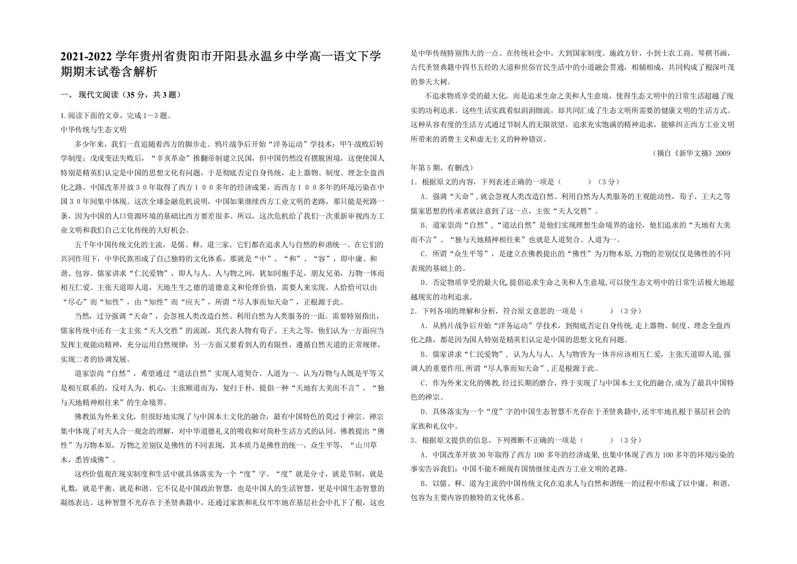 2021-2022学年贵州省贵阳市开阳县永温乡中学高一语文下学期期末试卷含解析