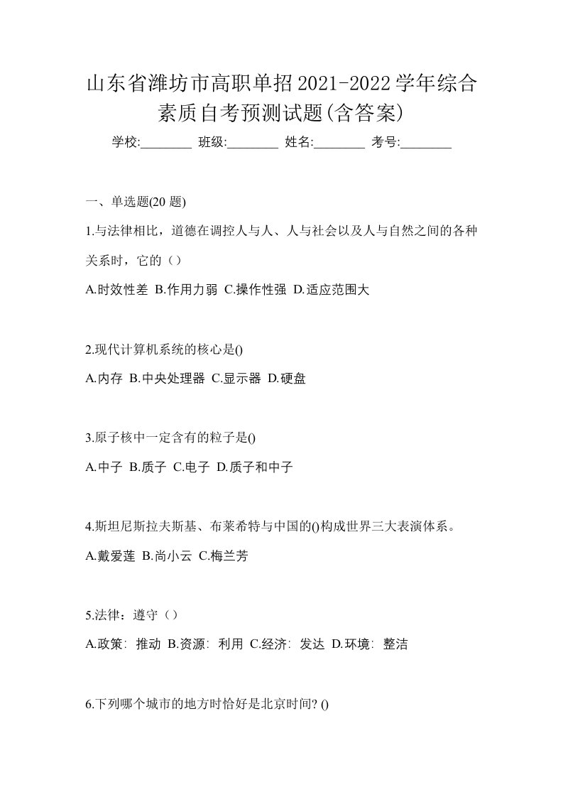 山东省潍坊市高职单招2021-2022学年综合素质自考预测试题含答案