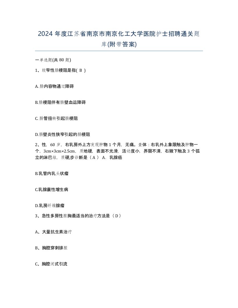 2024年度江苏省南京市南京化工大学医院护士招聘通关题库附带答案