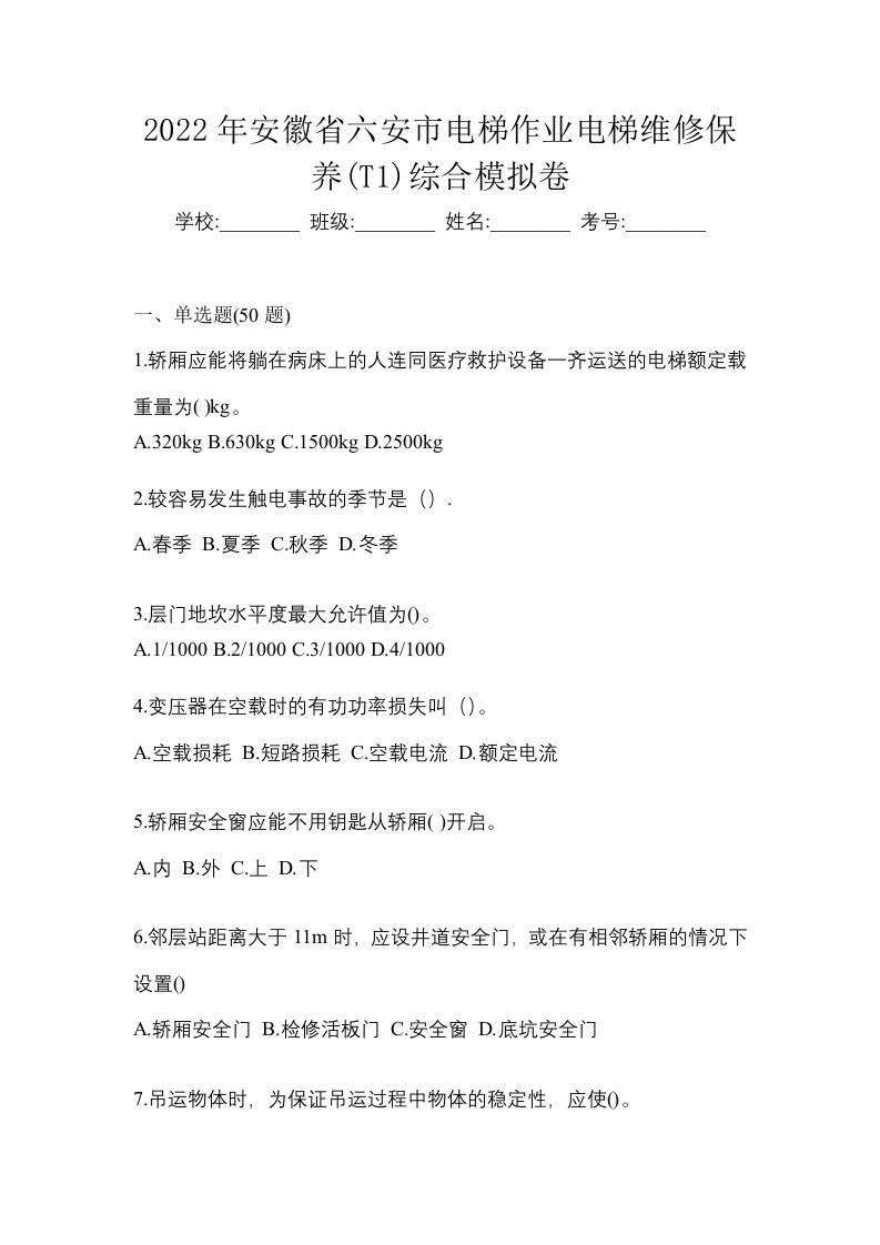 2022年安徽省六安市电梯作业电梯维修保养T1综合模拟卷