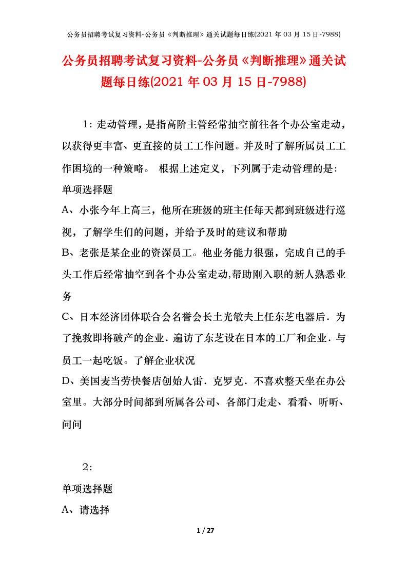 公务员招聘考试复习资料-公务员判断推理通关试题每日练2021年03月15日-7988