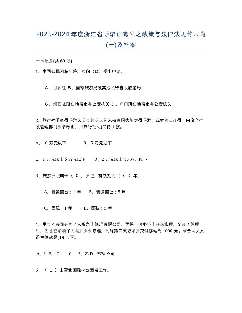 2023-2024年度浙江省导游证考试之政策与法律法规练习题一及答案