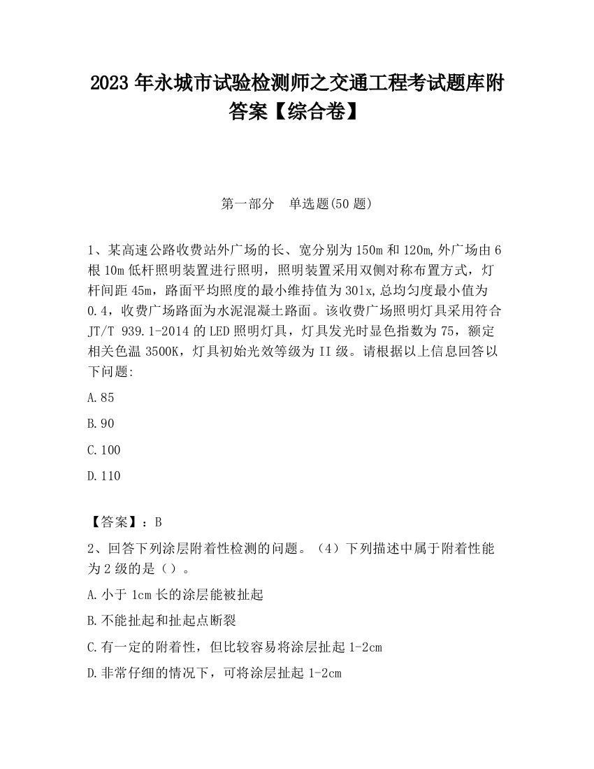 2023年永城市试验检测师之交通工程考试题库附答案【综合卷】