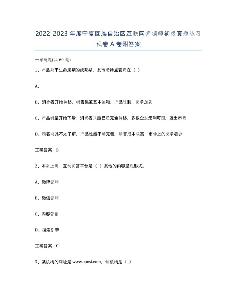 2022-2023年度宁夏回族自治区互联网营销师初级真题练习试卷A卷附答案