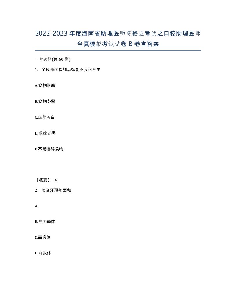 2022-2023年度海南省助理医师资格证考试之口腔助理医师全真模拟考试试卷B卷含答案