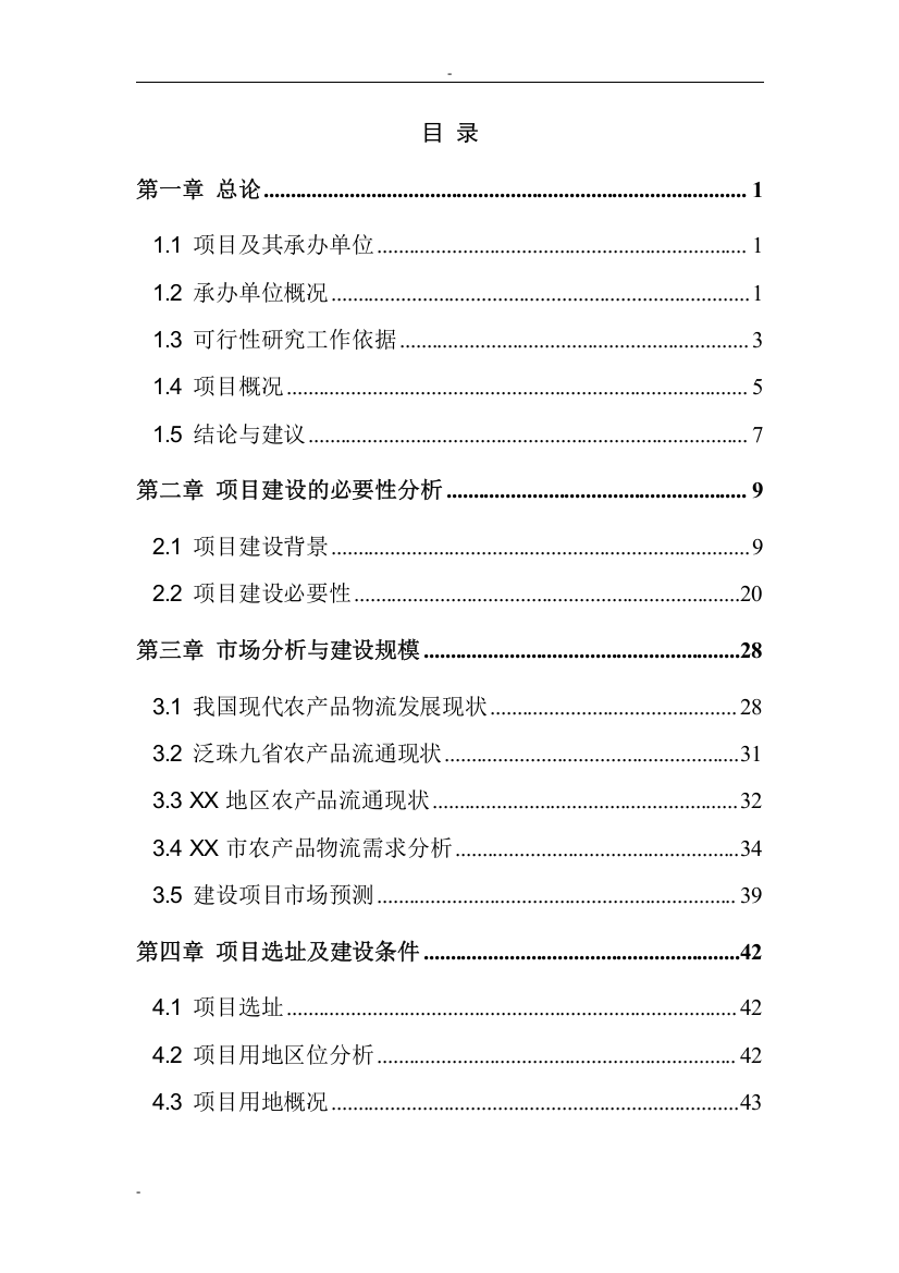 某国际农产品物流园项目可行性研究报告-127页优秀甲级资质可行性研究报告