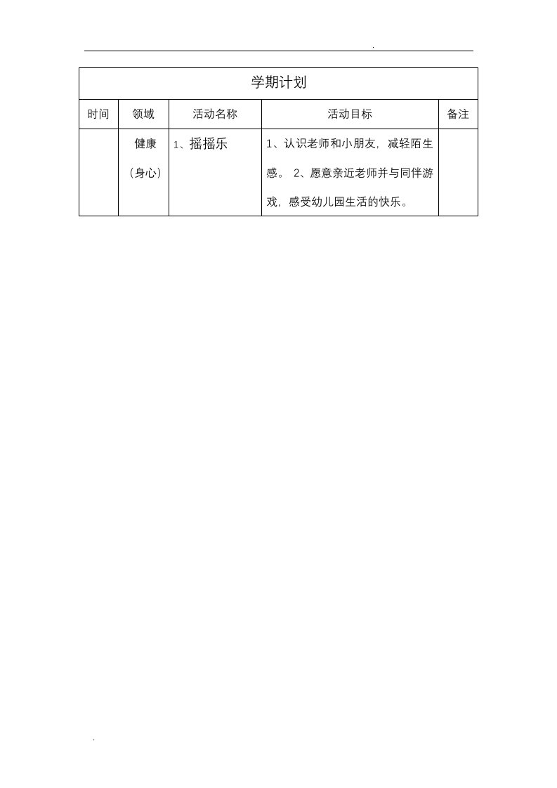 小班五大领域学期计划及目标