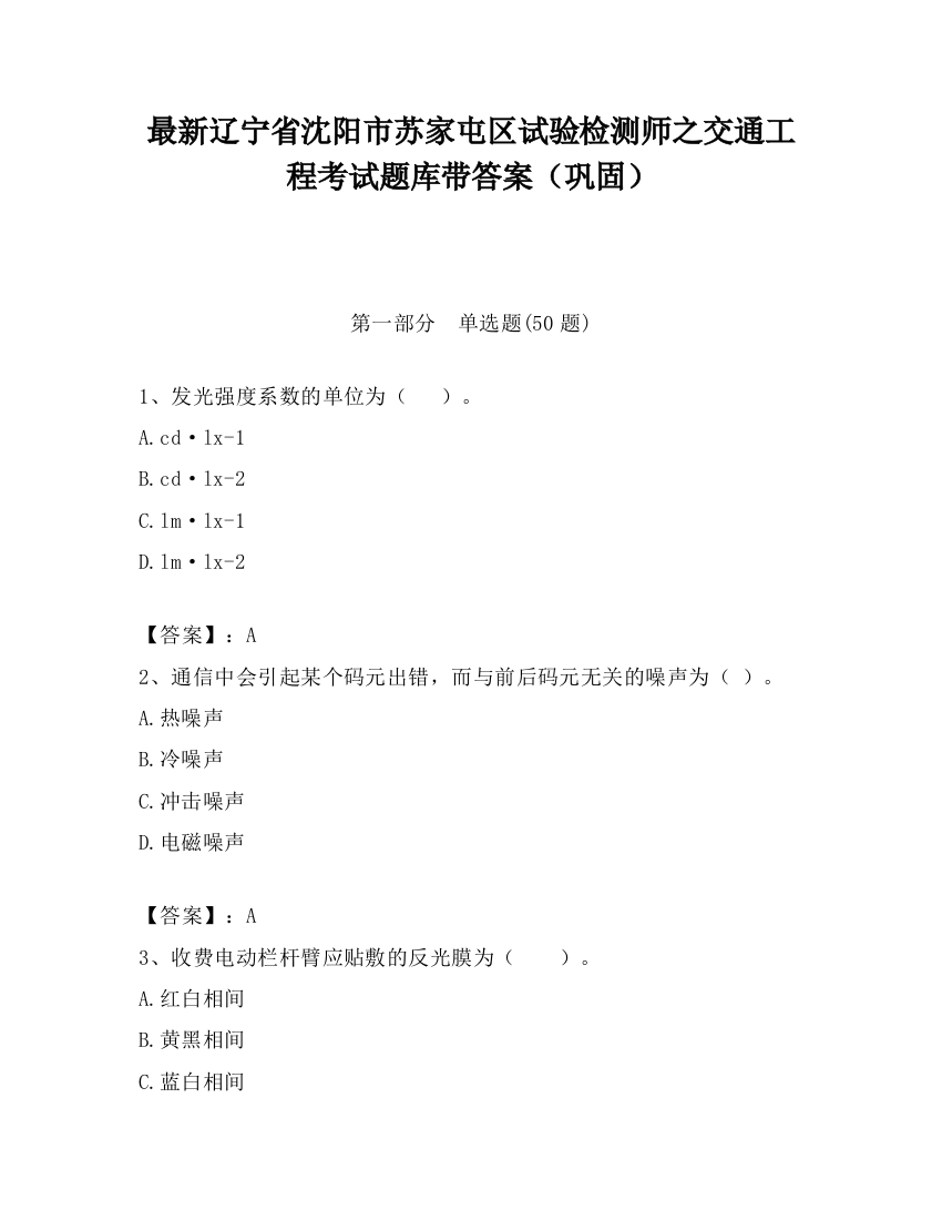 最新辽宁省沈阳市苏家屯区试验检测师之交通工程考试题库带答案（巩固）