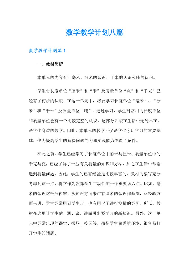 数学教学计划八篇