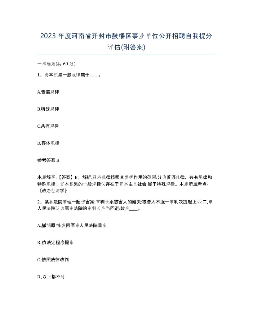 2023年度河南省开封市鼓楼区事业单位公开招聘自我提分评估附答案