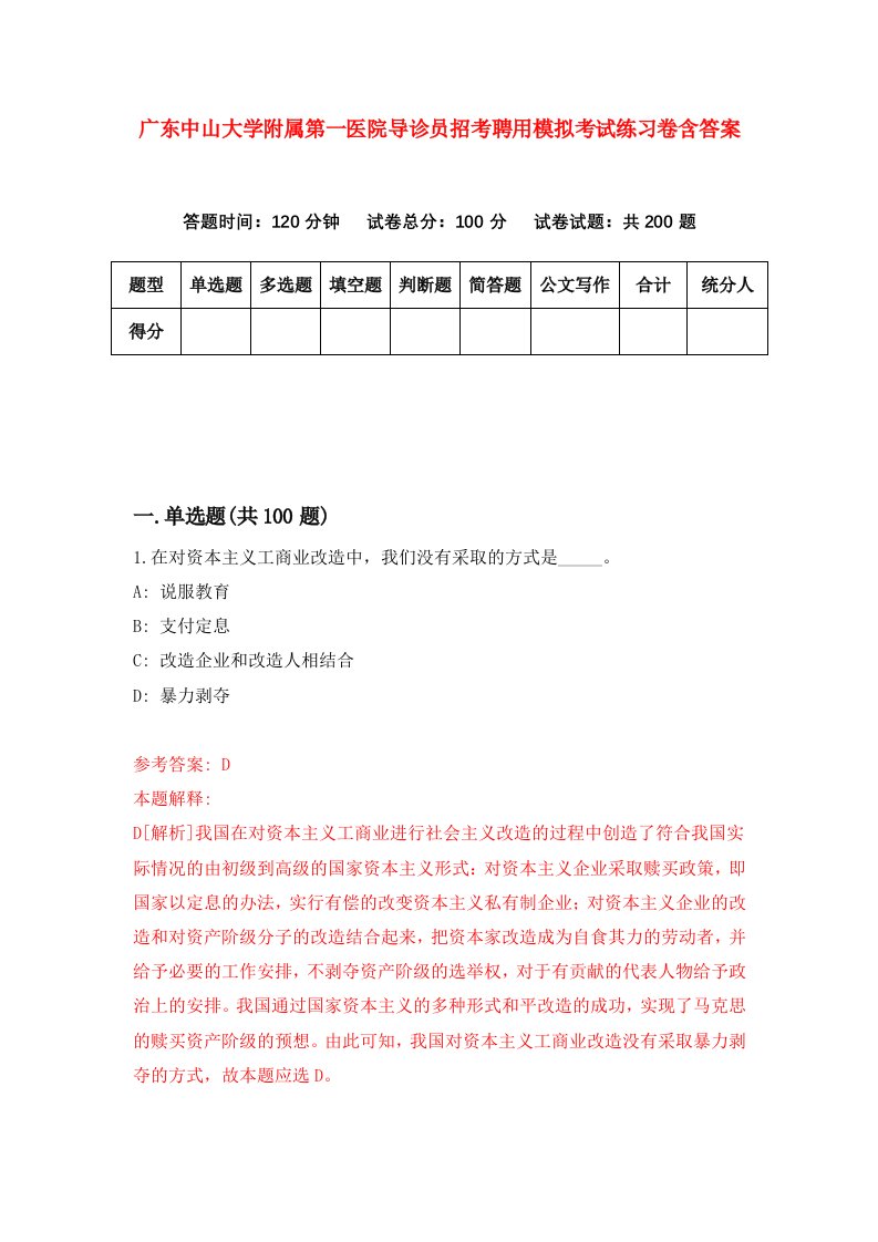 广东中山大学附属第一医院导诊员招考聘用模拟考试练习卷含答案第4版