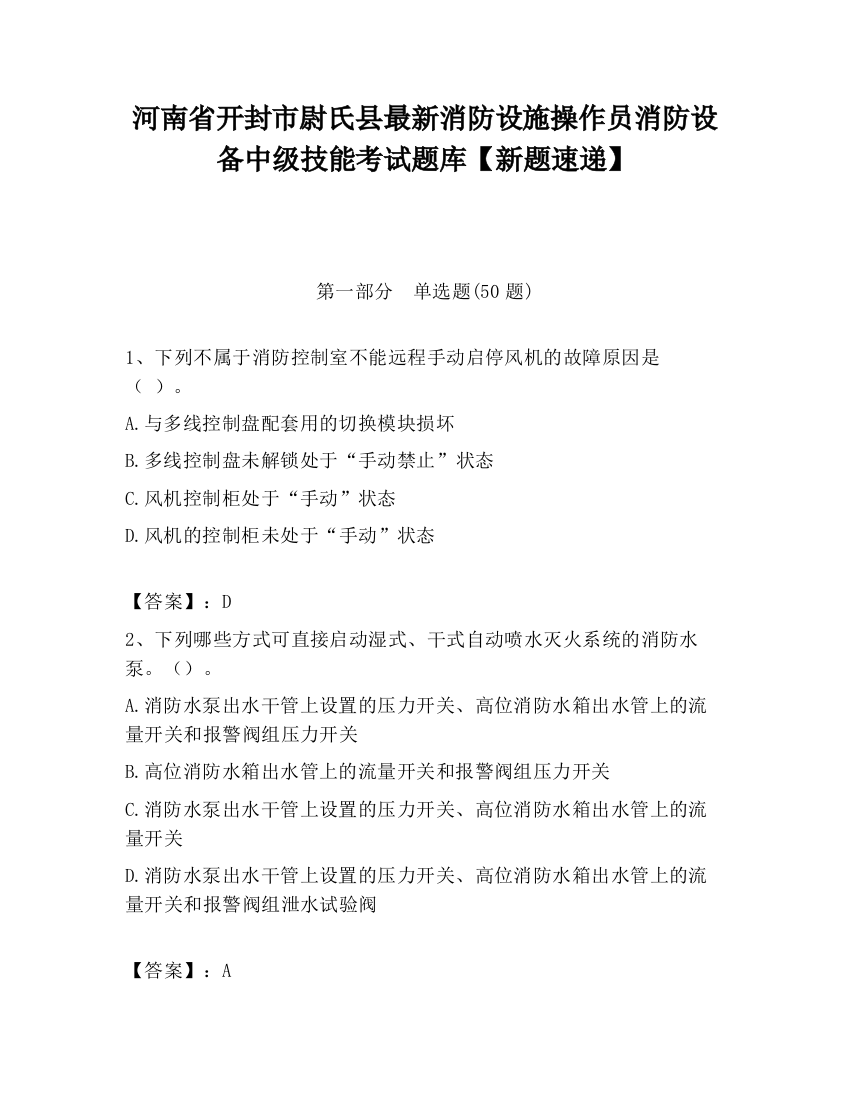 河南省开封市尉氏县最新消防设施操作员消防设备中级技能考试题库【新题速递】