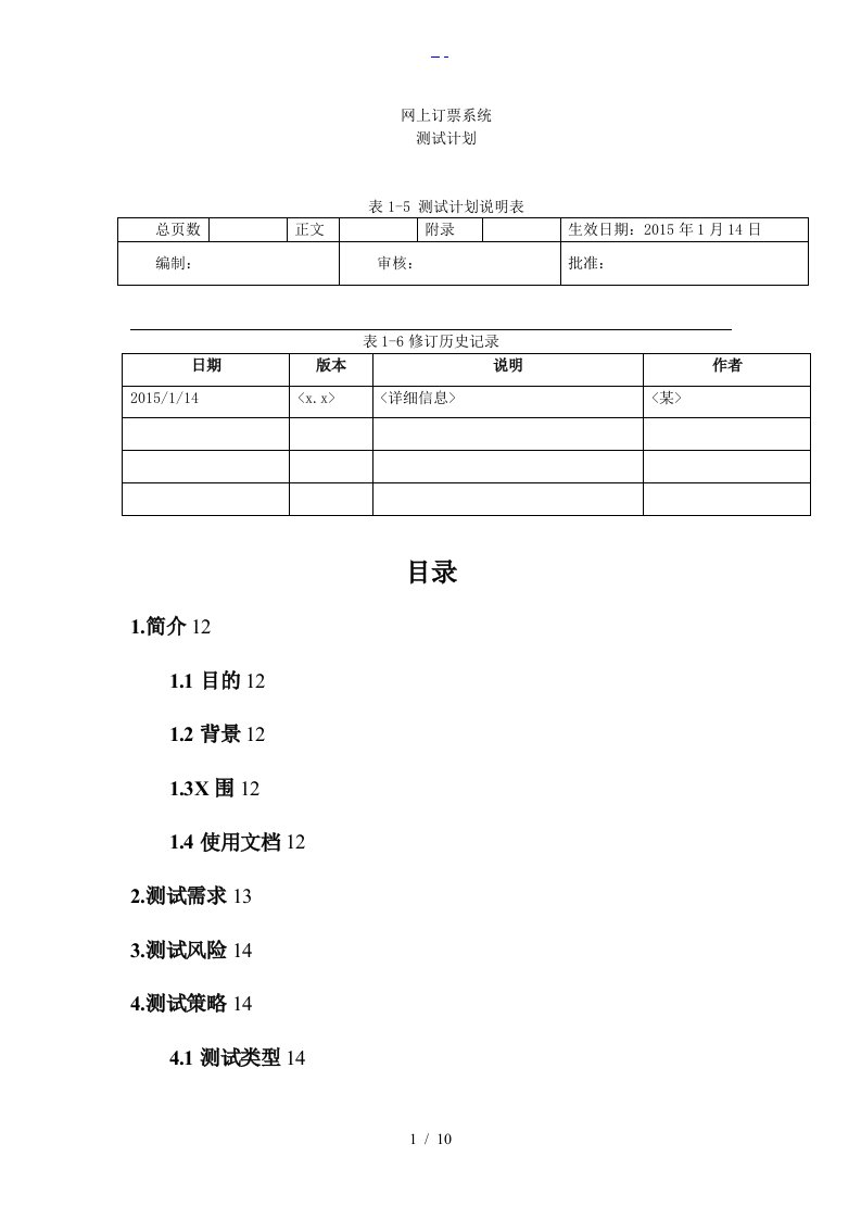 webtours测试计划