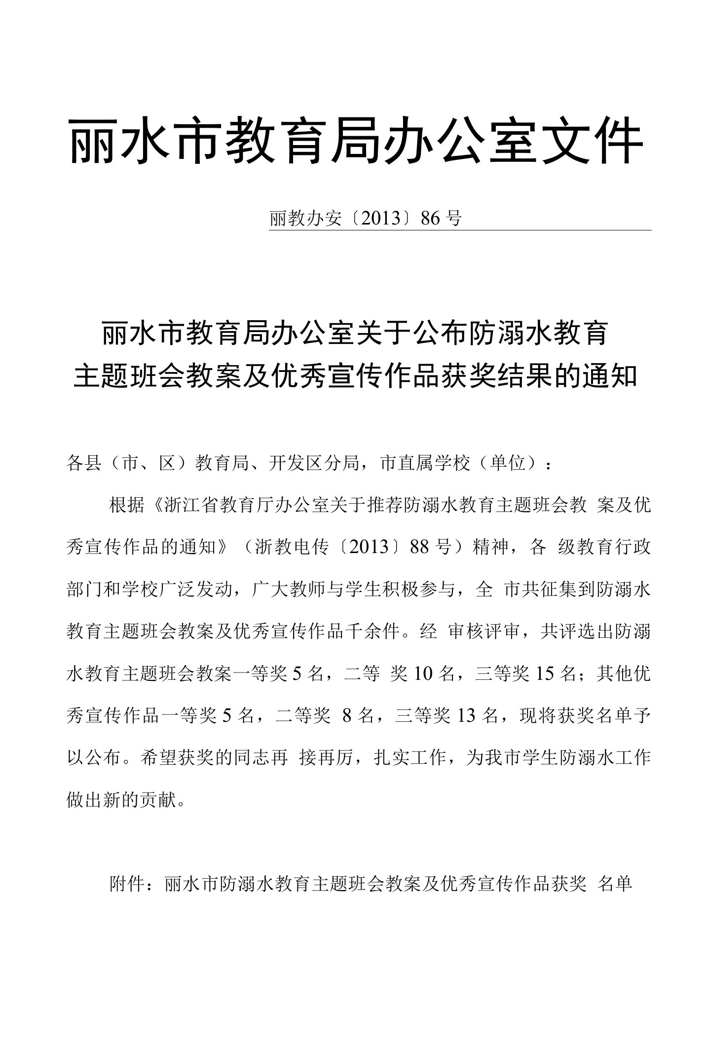 关于公布防溺水教育主题班会教案及优秀