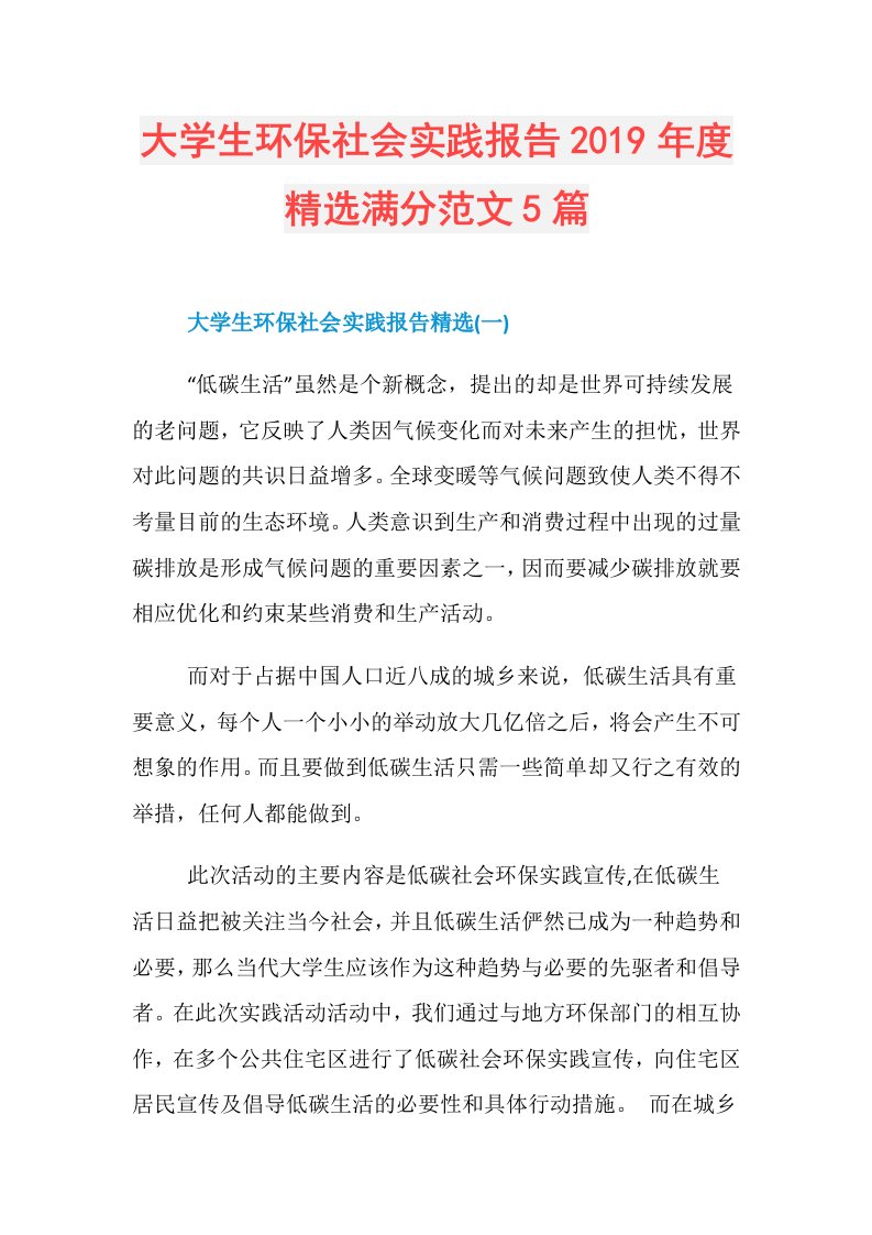 大学生环保社会实践报告精选满分范文5篇