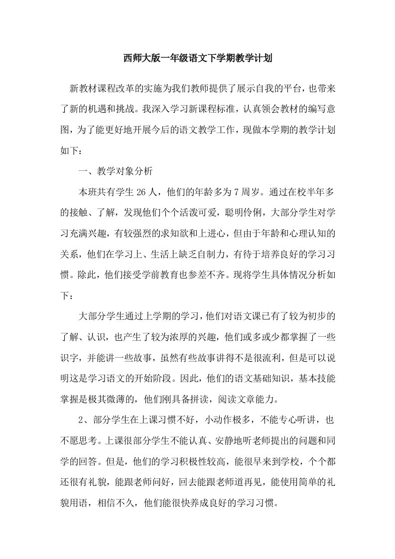 西师大版一年级语文下学期教学计划