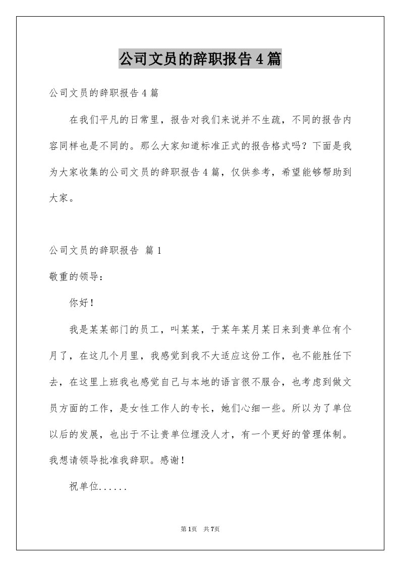 公司文员的辞职报告4篇例文