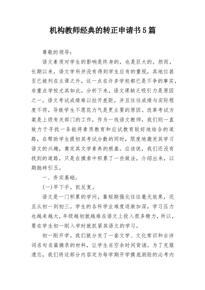 机构教师经典的转正申请书5篇