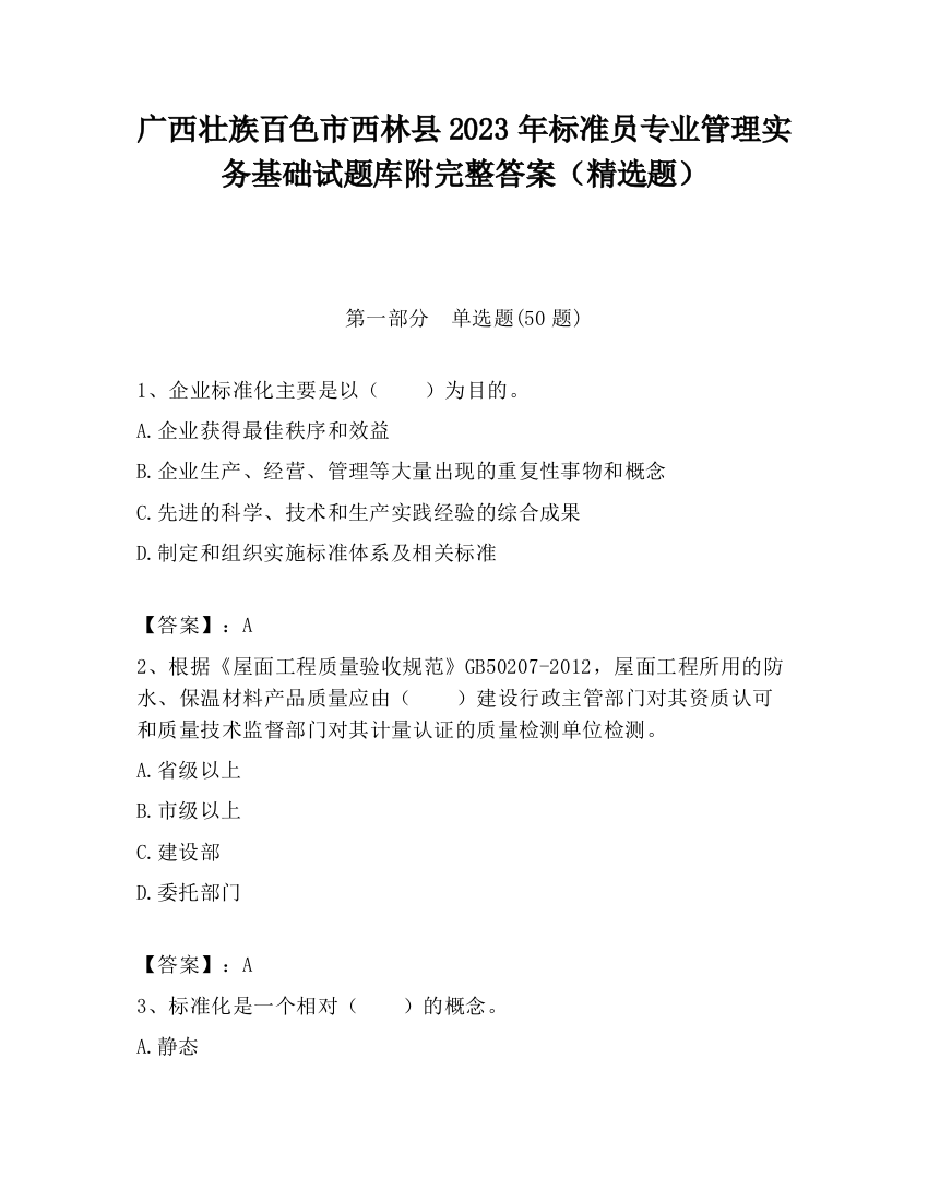 广西壮族百色市西林县2023年标准员专业管理实务基础试题库附完整答案（精选题）