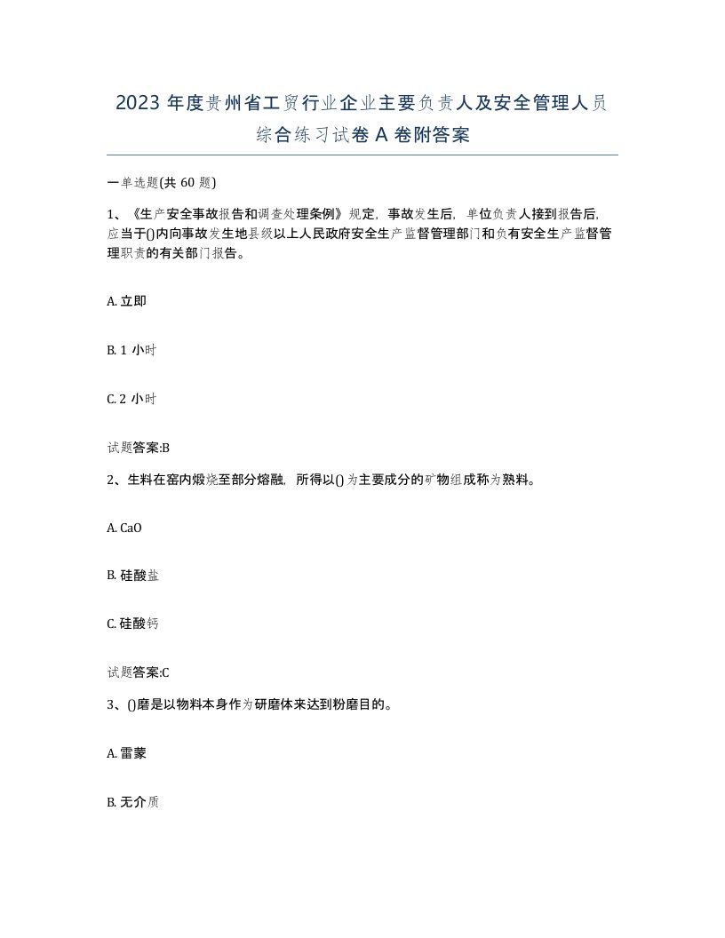 2023年度贵州省工贸行业企业主要负责人及安全管理人员综合练习试卷A卷附答案